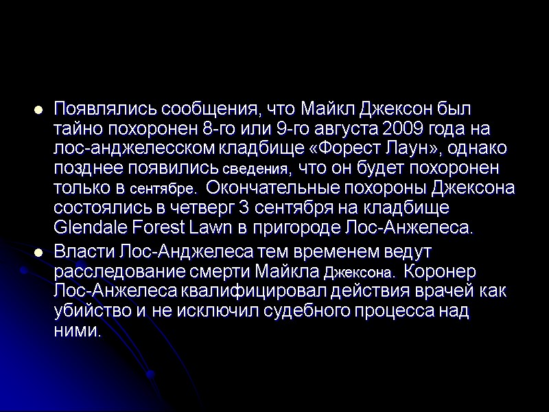 Появлялись сообщения, что Майкл Джексон был тайно похоронен 8-го или 9-го августа 2009 года